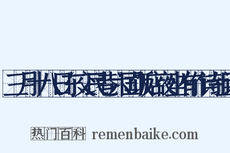 三月十八日东交民巷六国饭店夜坐有作诗组词是什么意思的图片